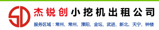 常州小挖机出租
